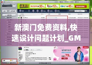 新澳門免費(fèi)資料,快速設(shè)計(jì)問題計(jì)劃_GM版1.153