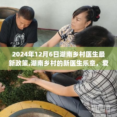 湖南鄉(xiāng)村醫(yī)生新政策下的愛與陪伴，鄉(xiāng)村醫(yī)療的溫馨日常（2024年）