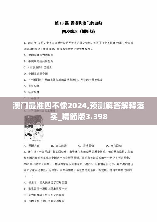 澳門最準(zhǔn)四不像2024,預(yù)測(cè)解答解釋落實(shí)_精簡(jiǎn)版3.398