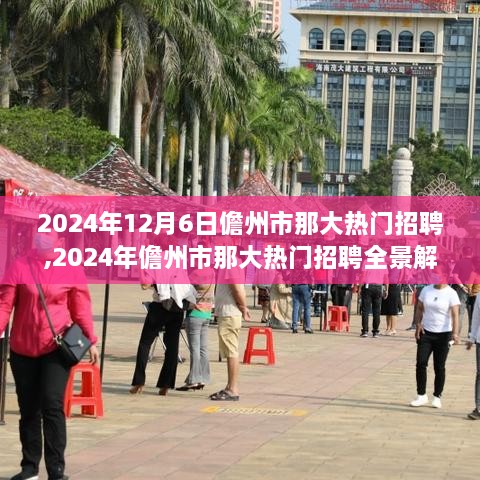2024年儋州市那大熱門招聘全景解析，職場(chǎng)人的新機(jī)遇與挑戰(zhàn)
