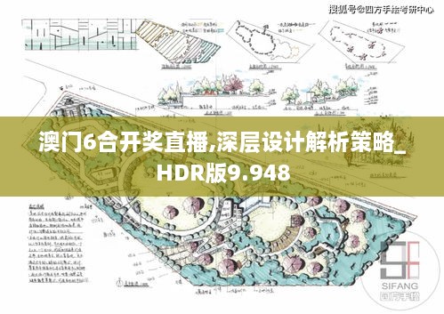 澳門6合開獎直播,深層設(shè)計解析策略_HDR版9.948