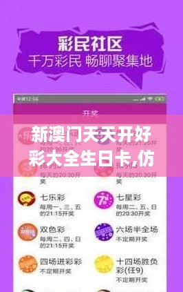 新澳門天天開好彩大全生日卡,仿真方案實現(xiàn)_社交版1.819