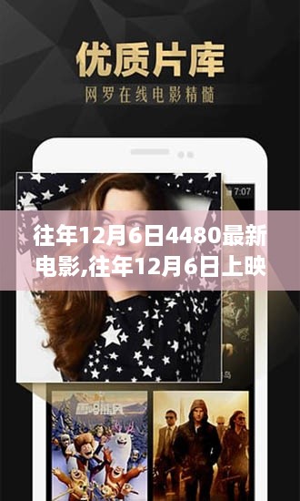 重溫經(jīng)典視聽盛宴，往年12月6日上映的4480電影盛宴回顧