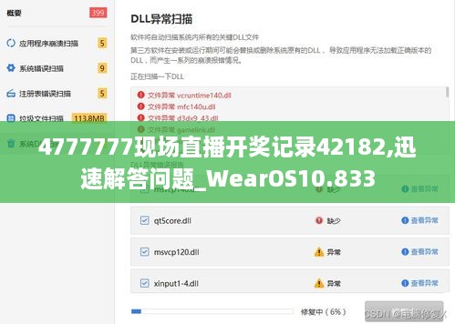 4777777現(xiàn)場直播開獎記錄42182,迅速解答問題_WearOS10.833