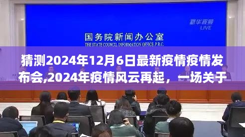 2024年疫情風(fēng)云再起，未來預(yù)測與啟示的發(fā)布會
