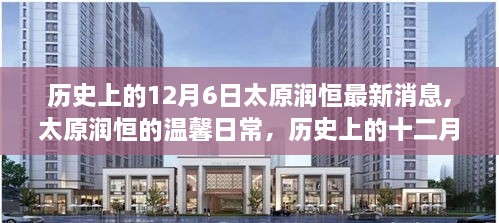 歷史上的十二月六日，太原潤恒的最新溫馨日常與里程碑式進(jìn)展