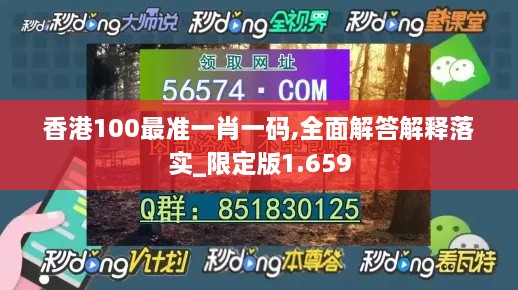 香港100最準(zhǔn)一肖一碼,全面解答解釋落實(shí)_限定版1.659