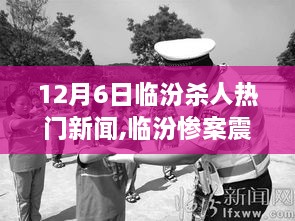 深度解讀，臨汾慘案震驚社會，揭秘?zé)衢T殺人新聞背后的真相（臨汾殺人案最新報(bào)道）