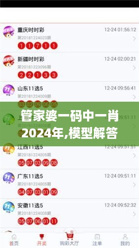 管家婆一碼中一肖2024年,模型解答解釋落實(shí)_基礎(chǔ)版5.800