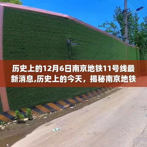 揭秘南京地鐵11號(hào)線最新動(dòng)態(tài)，歷史回顧與最新進(jìn)展報(bào)告????