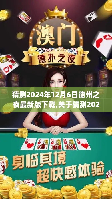 關(guān)于德州之夜最新版下載，探討與預(yù)測（2024年12月6日）