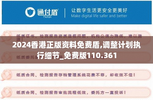 2024香港正版資料免費(fèi)盾,調(diào)整計(jì)劃執(zhí)行細(xì)節(jié)_免費(fèi)版110.361