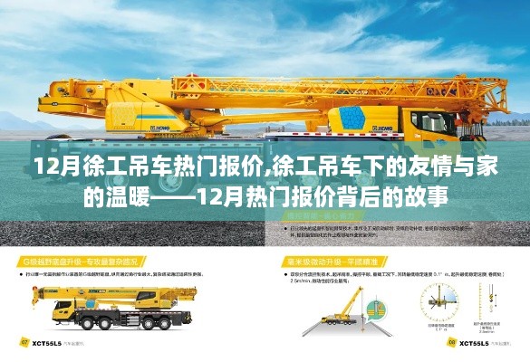12月徐工吊車(chē)熱門(mén)報(bào)價(jià),徐工吊車(chē)下的友情與家的溫暖——12月熱門(mén)報(bào)價(jià)背后的故事
