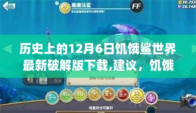 歷史上的12月6日，饑餓鯊世界的成長(zhǎng)與進(jìn)步密碼及最新破解版下載建議