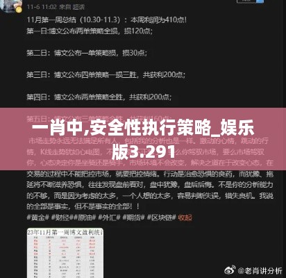 一肖中,安全性執(zhí)行策略_娛樂(lè)版3.291
