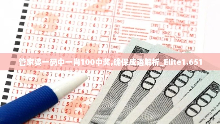 管家婆一碼中一肖100中獎(jiǎng),確保成語(yǔ)解析_Elite1.651
