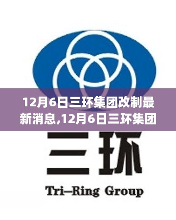 12月6日三環(huán)集團(tuán)改制最新消息,12月6日三環(huán)集團(tuán)改制最新動(dòng)態(tài)，深度解析與觀點(diǎn)闡述