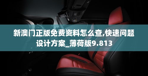 新澳門正版免費(fèi)資料怎么查,快速問(wèn)題設(shè)計(jì)方案_薄荷版9.813