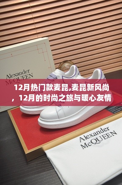 12月時(shí)尚之旅，麥昆新風(fēng)尚與暖心友情的閃耀之旅
