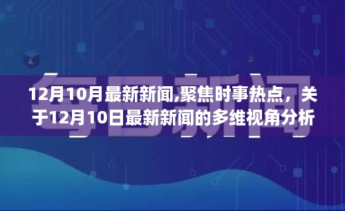 12月10日最新新聞多維視角分析，時事熱點聚焦