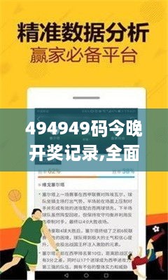 494949碼今晚開獎記錄,全面分析說明_理財版1.420