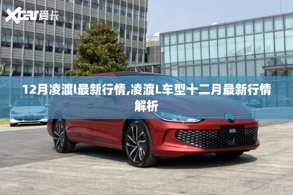 凌渡L車型十二月最新行情解析與動態(tài)報道