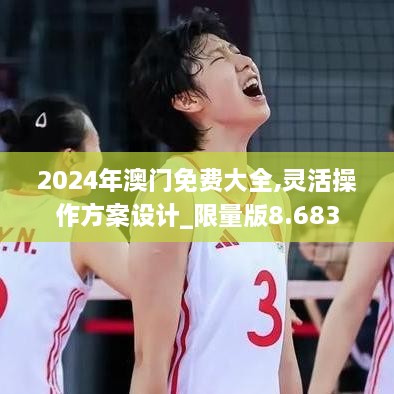 2024年澳門免費大全,靈活操作方案設(shè)計_限量版8.683