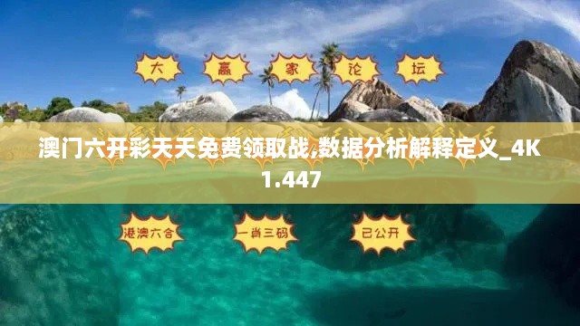 澳門六開彩天天免費領取戰(zhàn),數(shù)據(jù)分析解釋定義_4K1.447