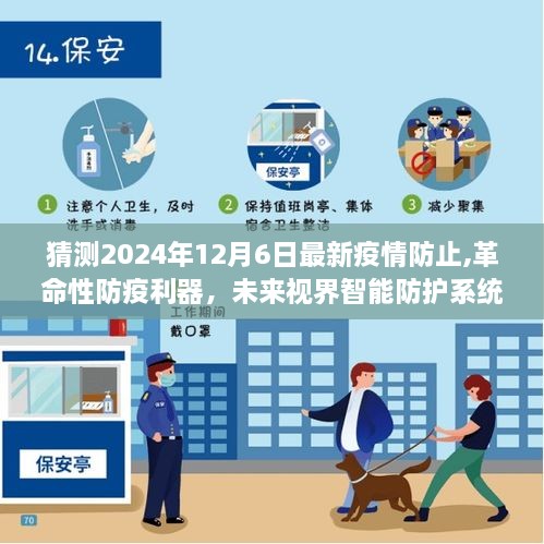 未來視界智能防護系統(tǒng)，開啟2024年疫情防止新紀元革命性防疫利器猜想