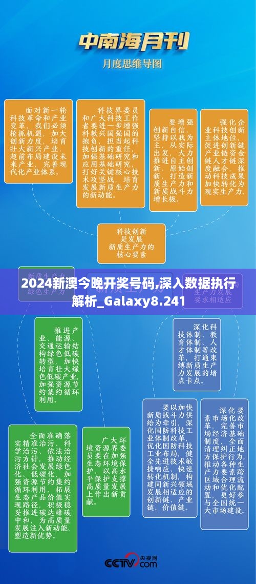 2024新澳今晚開獎號碼,深入數(shù)據(jù)執(zhí)行解析_Galaxy8.241