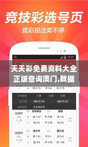 天天彩免費資料大全正版查詢澳門,數(shù)據(jù)導(dǎo)向?qū)嵤┎襟E_Executive12.588
