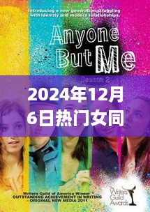 光影新紀(jì)元，探索未來女同電影電視劇的科技魅力與熱門推薦（2024年12月6日）