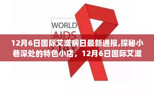探秘小巷特色小店與國際艾滋病日的最新動態(tài)之窗——12月6日最新通報
