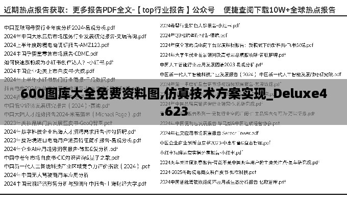 600圖庫(kù)大全免費(fèi)資料圖,仿真技術(shù)方案實(shí)現(xiàn)_Deluxe4.623