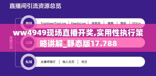 ww4949現(xiàn)場(chǎng)直播開獎(jiǎng),實(shí)用性執(zhí)行策略講解_靜態(tài)版17.788
