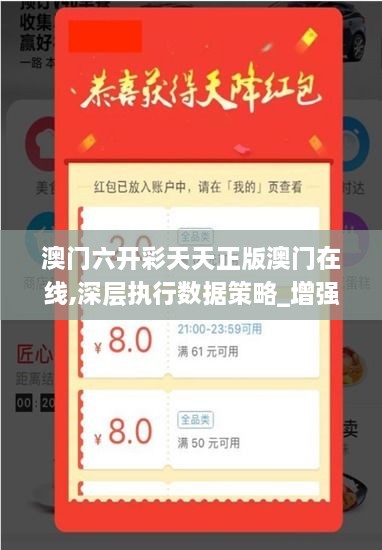 澳門六開彩天天正版澳門在線,深層執(zhí)行數(shù)據(jù)策略_增強(qiáng)版9.482