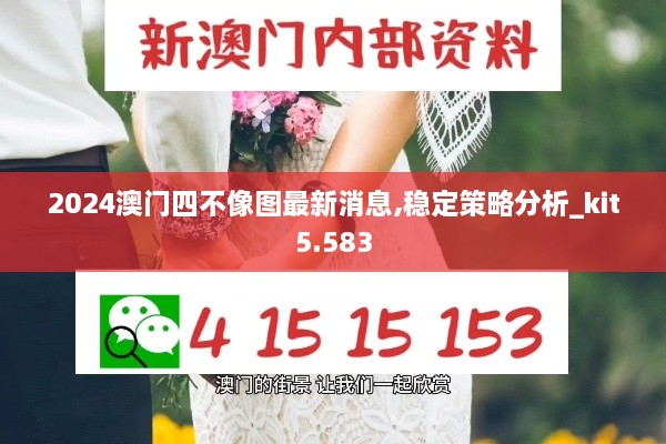 2024澳門四不像圖最新消息,穩(wěn)定策略分析_kit5.583