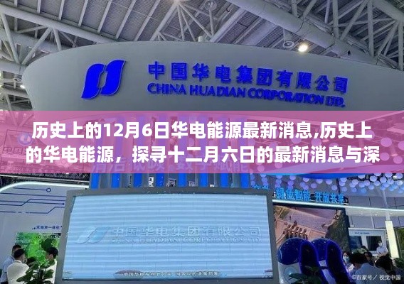探尋華電能源歷史變遷，十二月六日的最新消息與深遠(yuǎn)影響