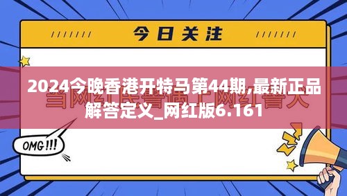 2024今晚香港開特馬第44期,最新正品解答定義_網(wǎng)紅版6.161