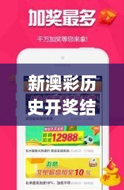 新澳彩歷史開獎(jiǎng)結(jié)果,具體操作步驟指導(dǎo)_安卓版7.540