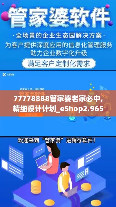 77778888管家婆老家必中,精細(xì)設(shè)計(jì)計(jì)劃_eShop2.965