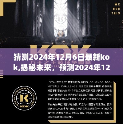 揭秘未來趨勢，預(yù)測2024年12月6日最新趨勢下的kok藍(lán)圖揭曉