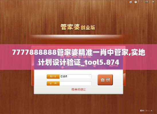 7777888888管家婆精準(zhǔn)一肖中管家,實(shí)地計(jì)劃設(shè)計(jì)驗(yàn)證_tool5.874