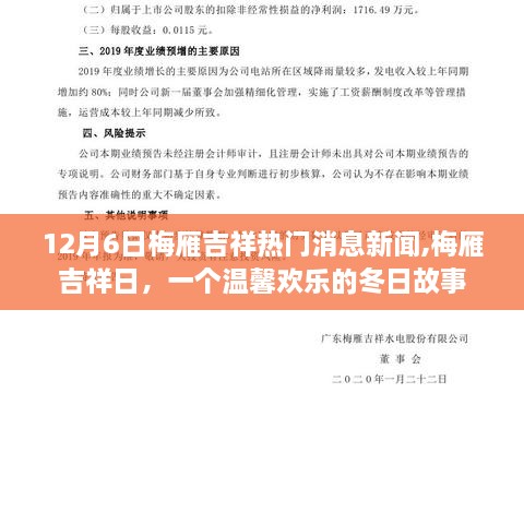 梅雁吉祥日，溫馨歡樂的冬日故事與最新消息