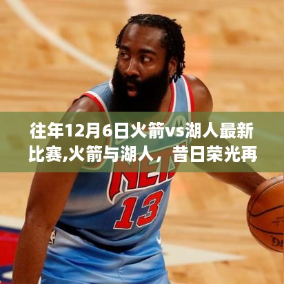 火箭與湖人昔日榮光再現(xiàn)，一場(chǎng)史詩對(duì)決的深刻剖析及比賽回顧（往年12月6日火箭vs湖人）