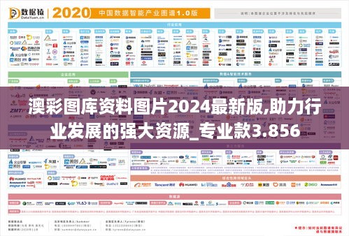 澳彩圖庫資料圖片2024最新版,助力行業(yè)發(fā)展的強(qiáng)大資源_專業(yè)款3.856