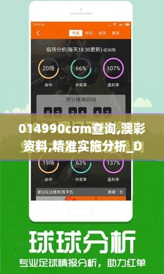014990cσm查詢,澳彩資料,精準(zhǔn)實(shí)施分析_Device6.682