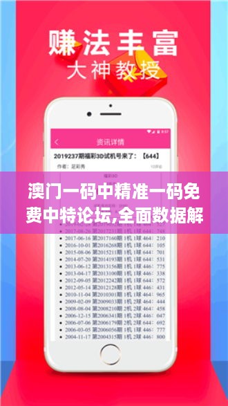 澳門一碼中精準(zhǔn)一碼免費(fèi)中特論壇,全面數(shù)據(jù)解析說(shuō)明_HD9.374