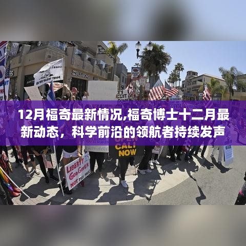 福奇博士十二月最新動態(tài)，科學(xué)前沿的領(lǐng)航者持續(xù)發(fā)聲揭秘最新情況