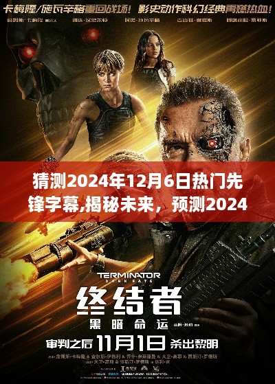 揭秘未來潮流趨勢，預(yù)測2024年12月6日熱門先鋒字幕大解析